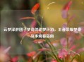 云梦泽胖团子梦奇的甜梦环游，王者荣耀梦奇故事观看指南