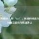 从‘哦哦LOL’到‘lord’，解码     流行语中的社交密码与情绪表达
