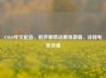 CSGO中文配音，枪声里燃动赛场     ，诠释电竞灵魂