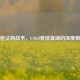 从枪法到战术，CSGO竞技真谛的深度解析