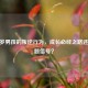 13-14岁男孩的叛逆行为，成长必经之路还是问题信号？