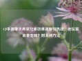 CF手游擎天再见兄弟效果调整引热议，老玩家青春变味？附关闭     