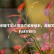 王者荣耀不知火舞操作难度解析，高爆发法师的进阶技巧