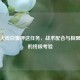 穿越火线白狼押送任务，战术配合与极限操作的终极考验