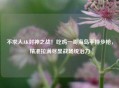 不求人AK封神之战！吃鸡一哥海岛手持步枪，精准拉满尽显战场统治力