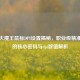 PUBG大魔王鼠标DPI设置揭秘，职业级精准操作的核心密码与dpi数值解析