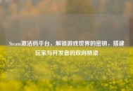 Steam激活码平台，解锁游戏世界的密钥，搭建玩家与开发者的双向桥梁
