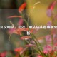 麻仁丸说明书，功效、用法及注意事项全面解析