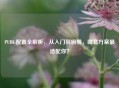 PUBG配置全解析，从入门到旗舰，哪套方案最适配你？