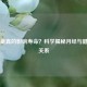 月经量真的影响寿命？科学揭秘月经与健康的关系