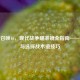 使命召唤16，现代战争瞄准镜全指南——切换与选择战术镜技巧