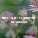 CSGO‘赚馒头’是富二代？揭秘游戏圈‘馒头’背后的趣味黑话