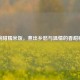 一碗甜糯米饭，煮出乡愁与温情的香甜秘诀
