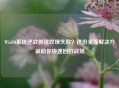 Win10系统逆战创建纹理失败？这份全面解决方案助你快速回归战场