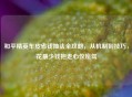 和平精英车皮省钱抽法全攻略，从机制到技巧，花最少钱抱走心仪座驾