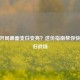 CSGO开局画面变白变亮？这份指南帮你快速回归战场