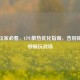 PUBG玩家必看，CPU散热优化指南，告别掉帧卡顿畅玩战场