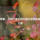 王者荣耀，从用户增长到内容沉淀的流量进化之路