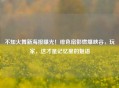 不知火舞新海报曝光！绯色扇影燃爆峡谷，玩家，这才是记忆里的魅语