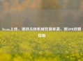 Steam上线，钢铁丛林机械狂潮来袭，附3DM攻略指南