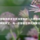 王者荣耀杨戬全皮肤深度解析，从神话经典到潮流限定，每一款都是信仰的具象化