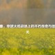 CF阿廉，穿越火线战场上的不朽传奇与信仰之光
