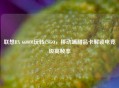 联想RX 6600M玩转CSGO，移动端甜品卡解锁电竞级高帧率