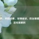 咽喉癌，风险因素、早期症状、防治策略及存活年限解析