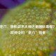 CSGO老六，阴影战术大师还是团队毒瘤？揭秘游戏中的‘老六’现象