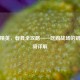 和平精英，载具全攻略——吃鸡战场的钢铁坐骑详解