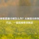Steam观看直播卡顿怎么办？从原因分析到解决     ，一篇指南帮你搞定