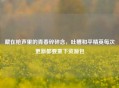 藏在枪声里的青春碎碎念，吐槽和平精英每次更新都要重下资源包