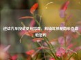逆战汽车按键使用指南，解锁驾驶舱隐形作战舱密码