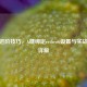 CSGO进阶技巧，A键绑定rethrow设置与实战应用详解