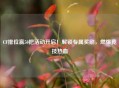CF排位赢50把活动开启！解锁专属奖励，燃爆竞技热血