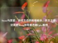 Steam与育碧，游戏生态的相爱相杀、共生之路，及育碧Steam游戏是否需Uplay解惑