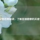 TCT检查结果解读，了解宫颈健康的关键一步