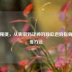 和平精英，从青铜到战神的段位进阶指南及查看     