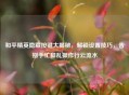 和平精英隐藏按键大揭秘，解锁设置技巧，告别手忙脚乱操作行云流水