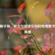 CSGO橘子海，枪火与浪漫交织的电竞美学直播揭秘