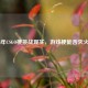 15年CSGO梗挑战现实，游戏梗能否灭火？