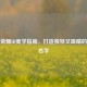 王者荣耀ID美学指南，打造独特又吸睛的游戏名字