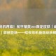 暗夜危机再临！和平精英2024限定皮肤「幽影猎手」震撼登场——暗夜危机最新皮肤揭晓
