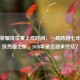 王者荣耀排位赛上线时间，一场跨越七年的竞技热血之旅，2020年是否迎来终结？