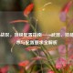 COD16战区，顶级配置指南——武器、技能、战术与配置要求全解析