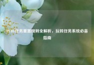 PUBG任务重置规则全解析，玩转任务系统必备指南