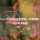 PUBG Mobile手游邮箱登录教程，详细步骤+常见问题解决指南