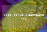 王者荣耀，虚拟峡谷里，我们追寻的从来不是救世主