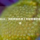 老外玩LOL，当游戏语言遇上文化碰撞的爆笑现场