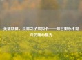 英雄联盟，众星之子索拉卡——峡谷里永不熄灭的暖心星光